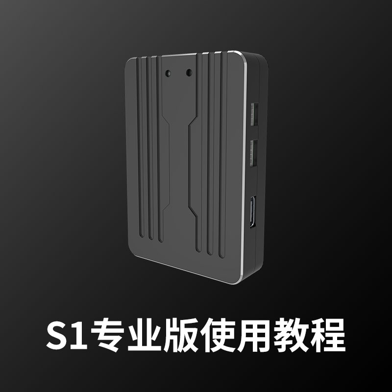 S1專(zhuān)業(yè)版使用教程